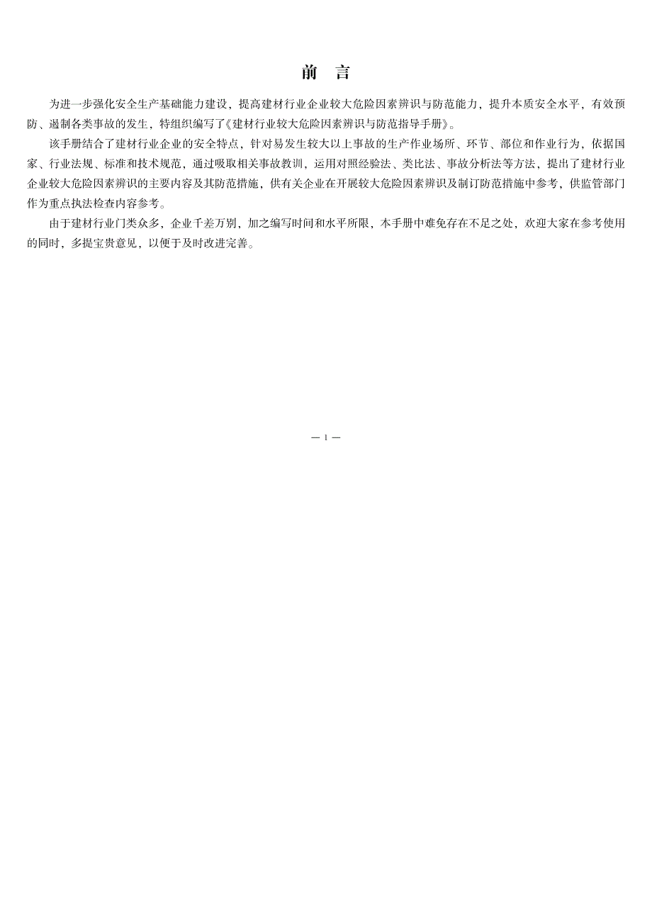 较大危险因素辨识与防范指导手册-建材行业18页_第2页