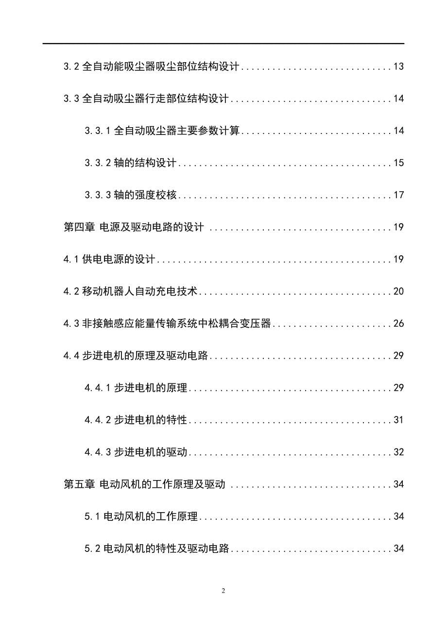 《全自动吸尘器设计》-公开DOC·毕业论文_第5页