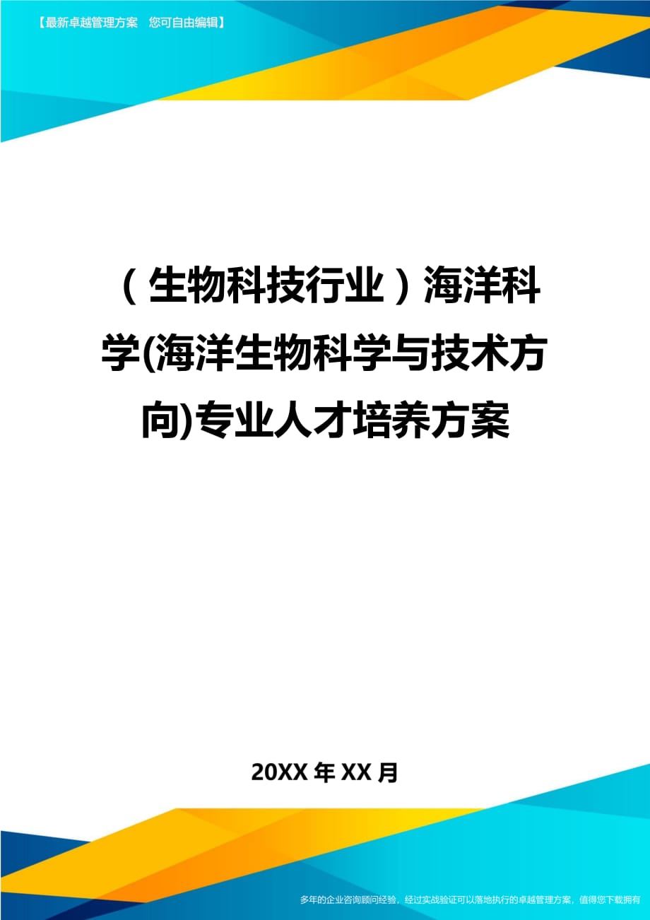 2020年（生物科技行业）海洋科学(海洋生物科学与技术方向)专业人才培养方案_第1页