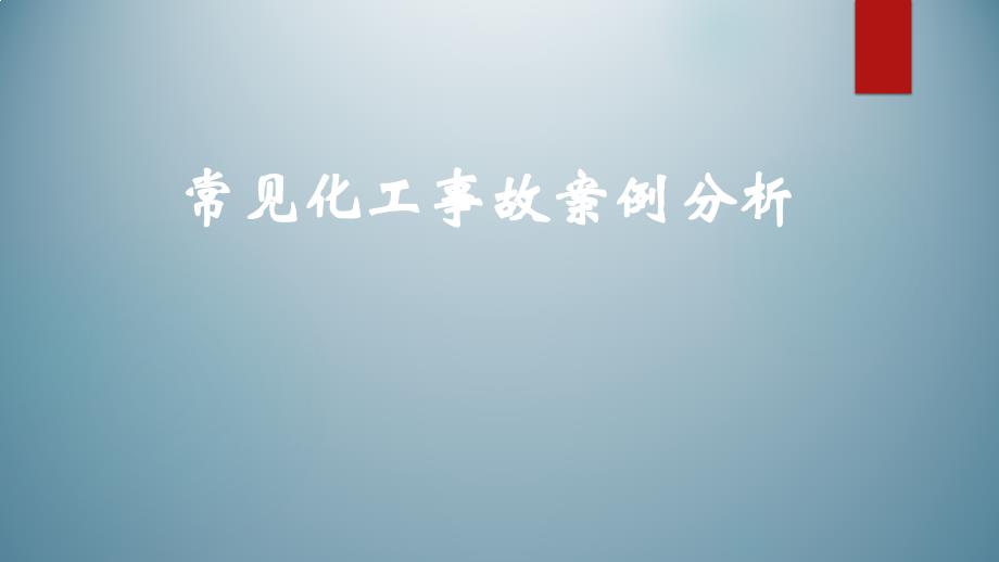 常见化工事故案例分析-100页_第1页