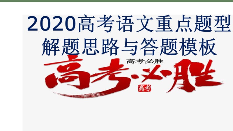 2020高考语文重点题型解题思路+答题模板_第2页