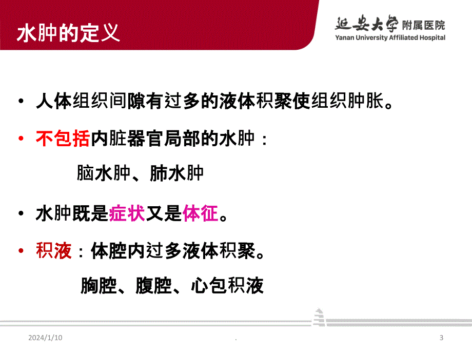 水肿的诊断、鉴别诊断最新版本_第3页