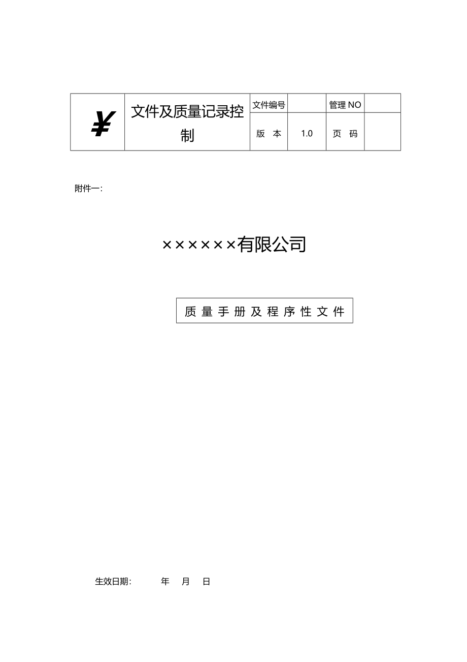 2020年（企业管理手册）有限公司质量手册及程序性文件_第2页