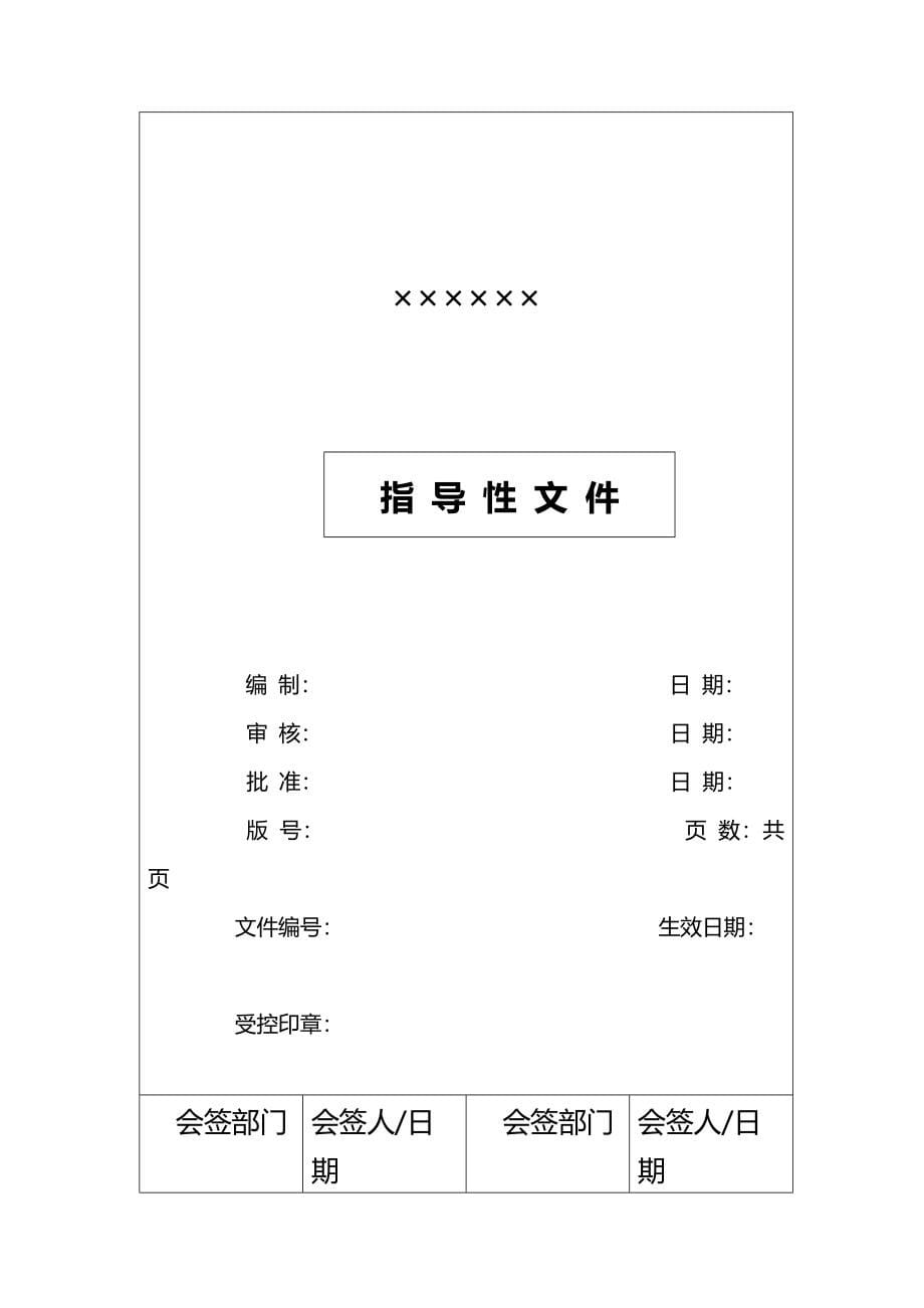 2020年（企业管理手册）有限公司质量手册及程序性文件_第5页