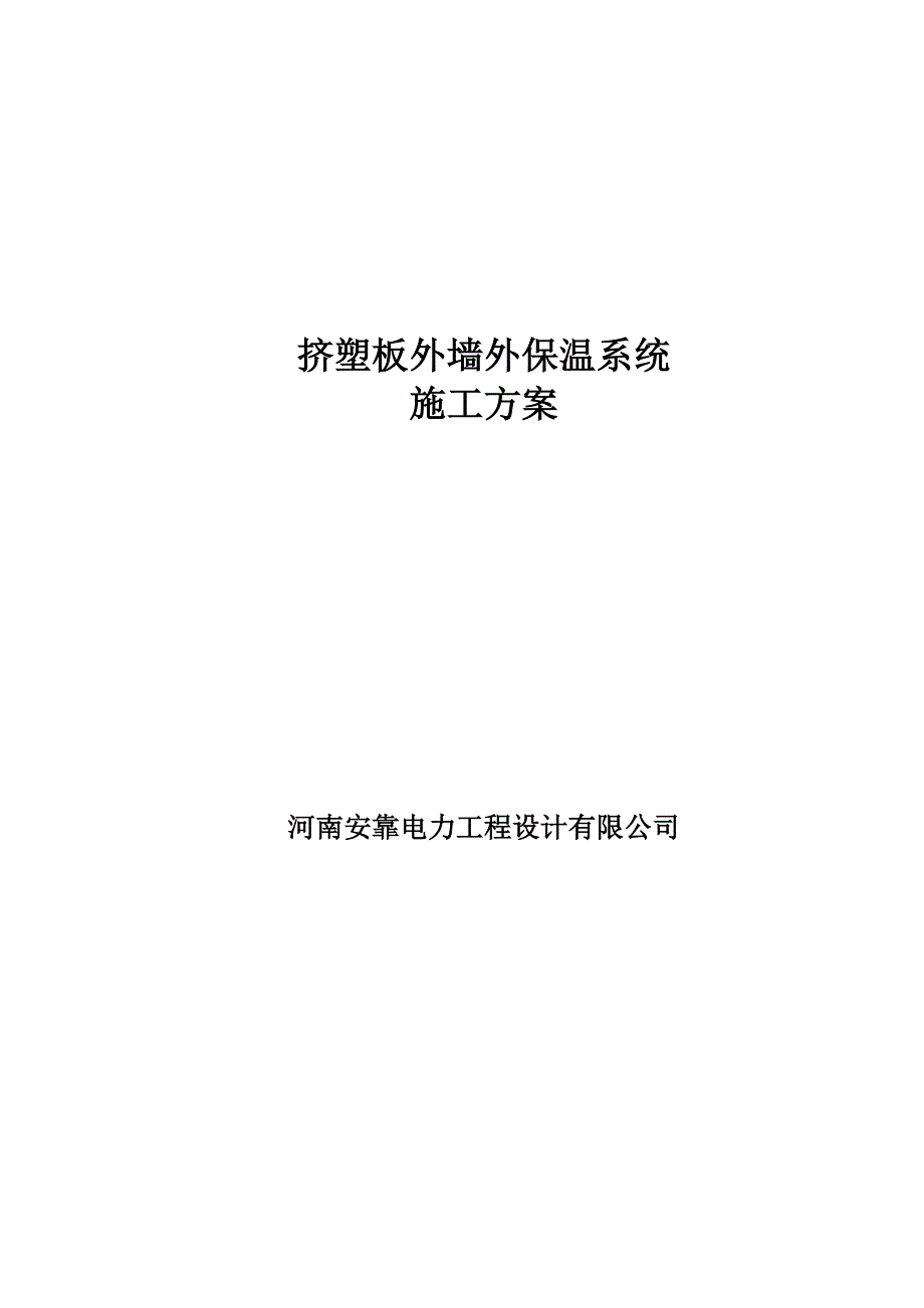 挤塑板施工方案.doc_第1页