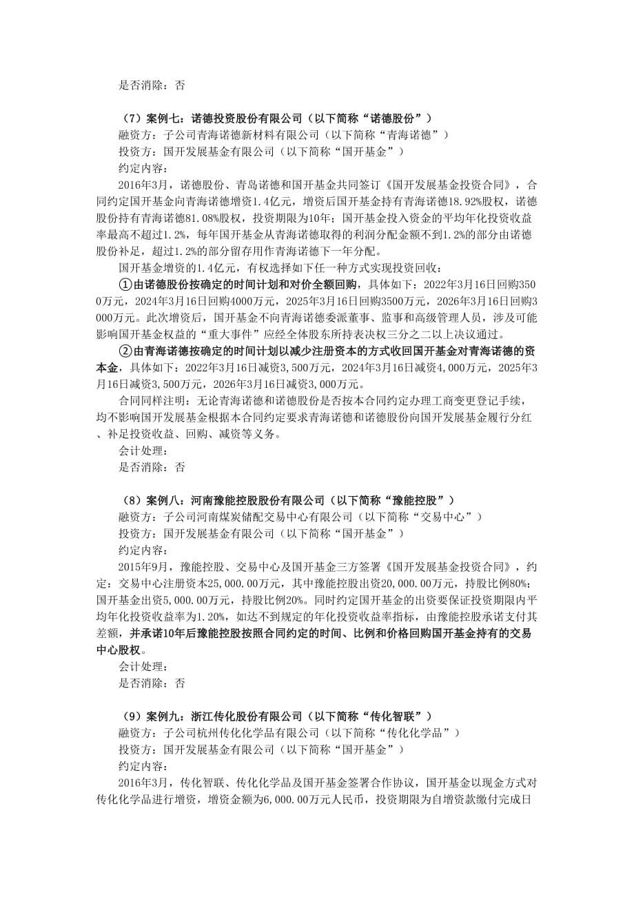 “明股实债”案例整理.doc_第5页