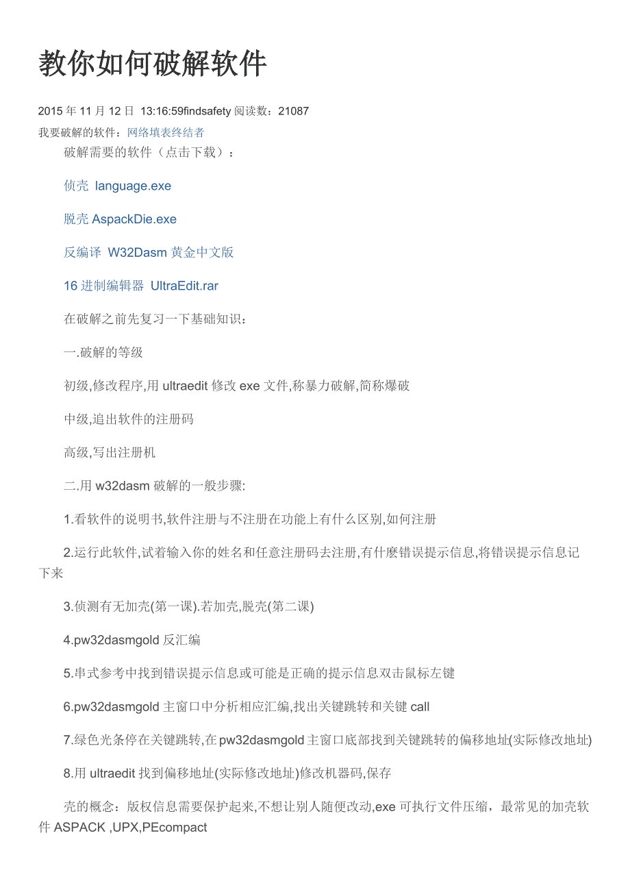 教你如何破解软件.doc_第1页