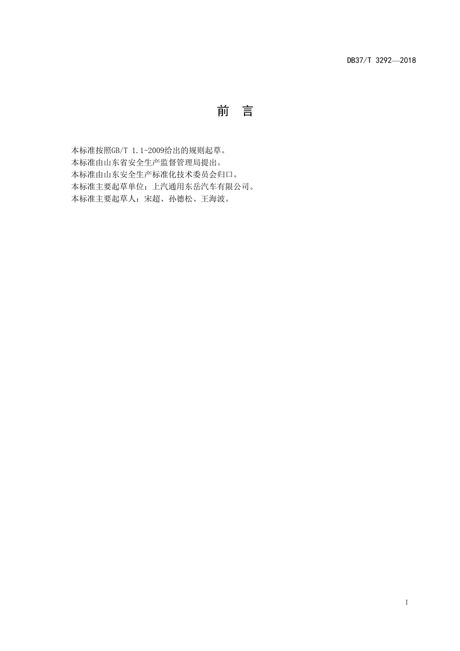 汽车整车制造企业生产安全事故隐患排查治理体系实施指南-37页_第2页