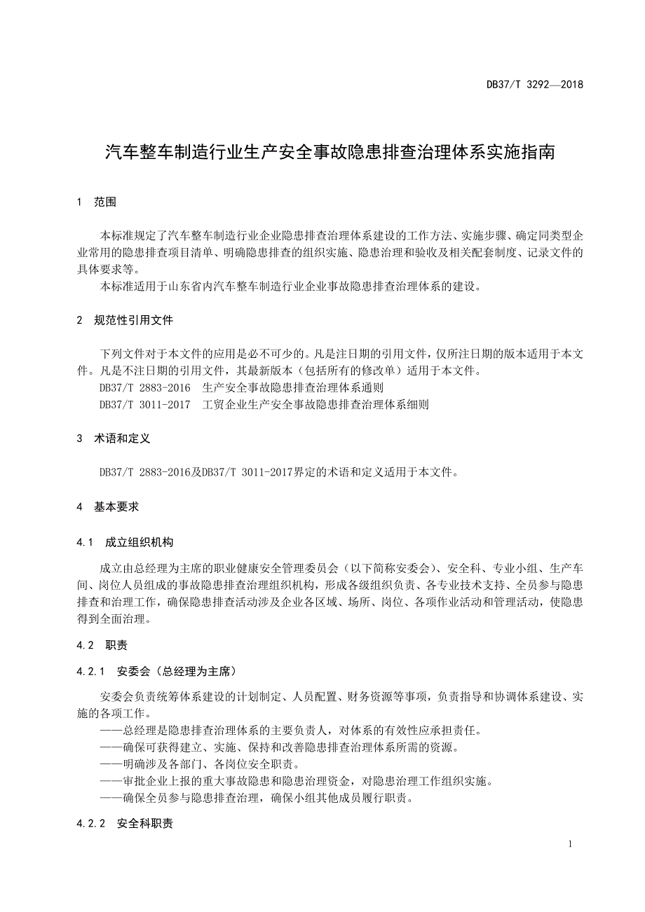 汽车整车制造企业生产安全事故隐患排查治理体系实施指南-37页_第4页