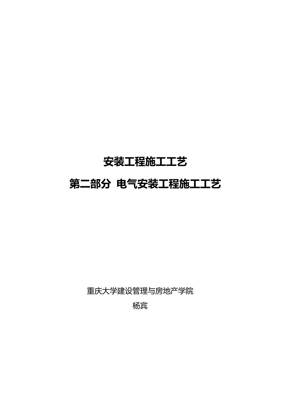 2020年（建筑电气工程）电气安装施工工艺_第2页