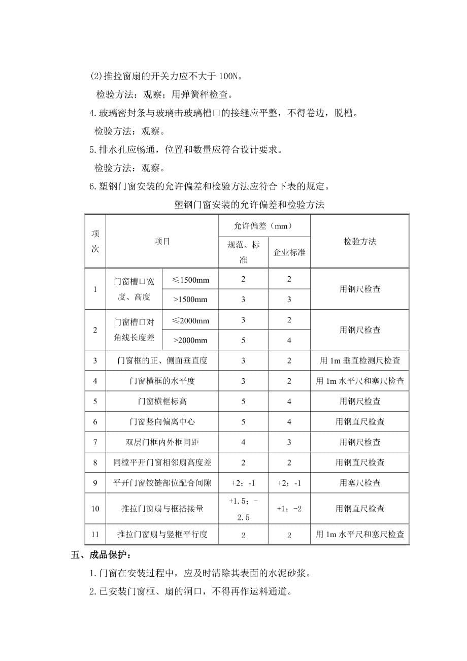 塑钢门窗安装规范 (1).doc_第5页