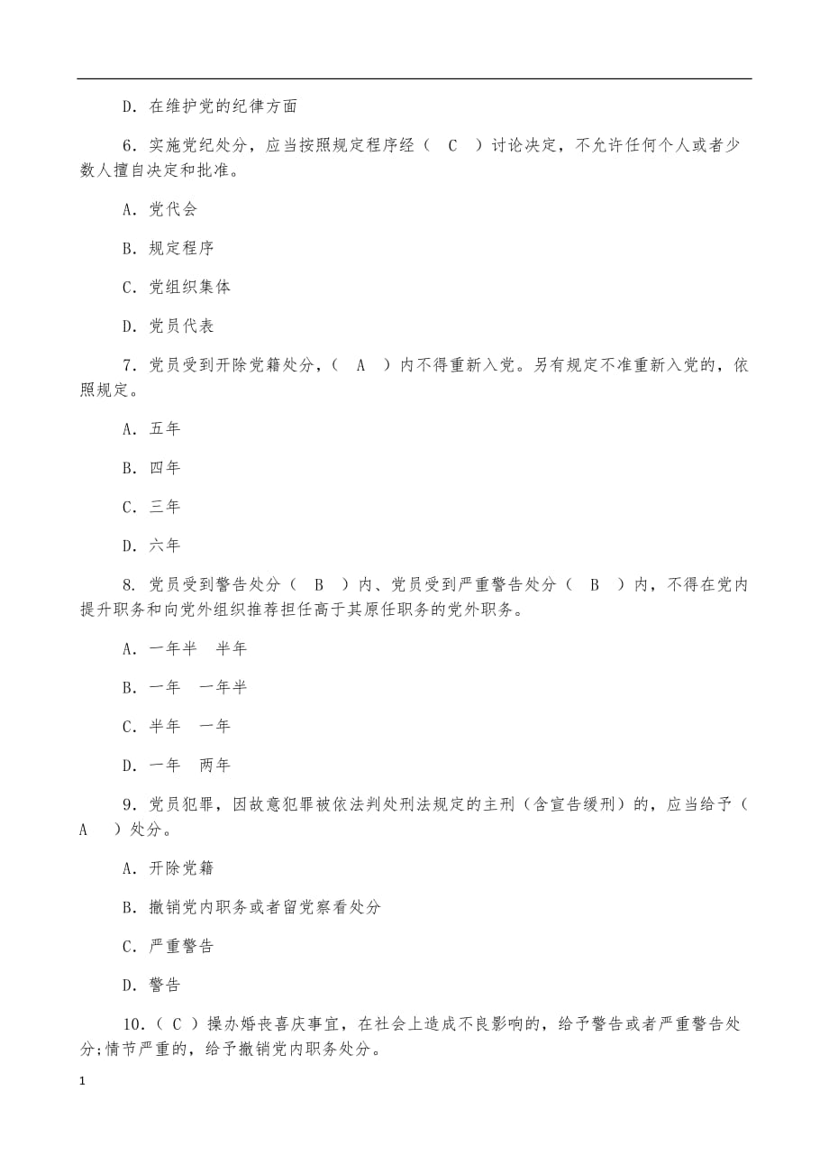 党纪党规竞赛题(答案)教学讲义_第4页