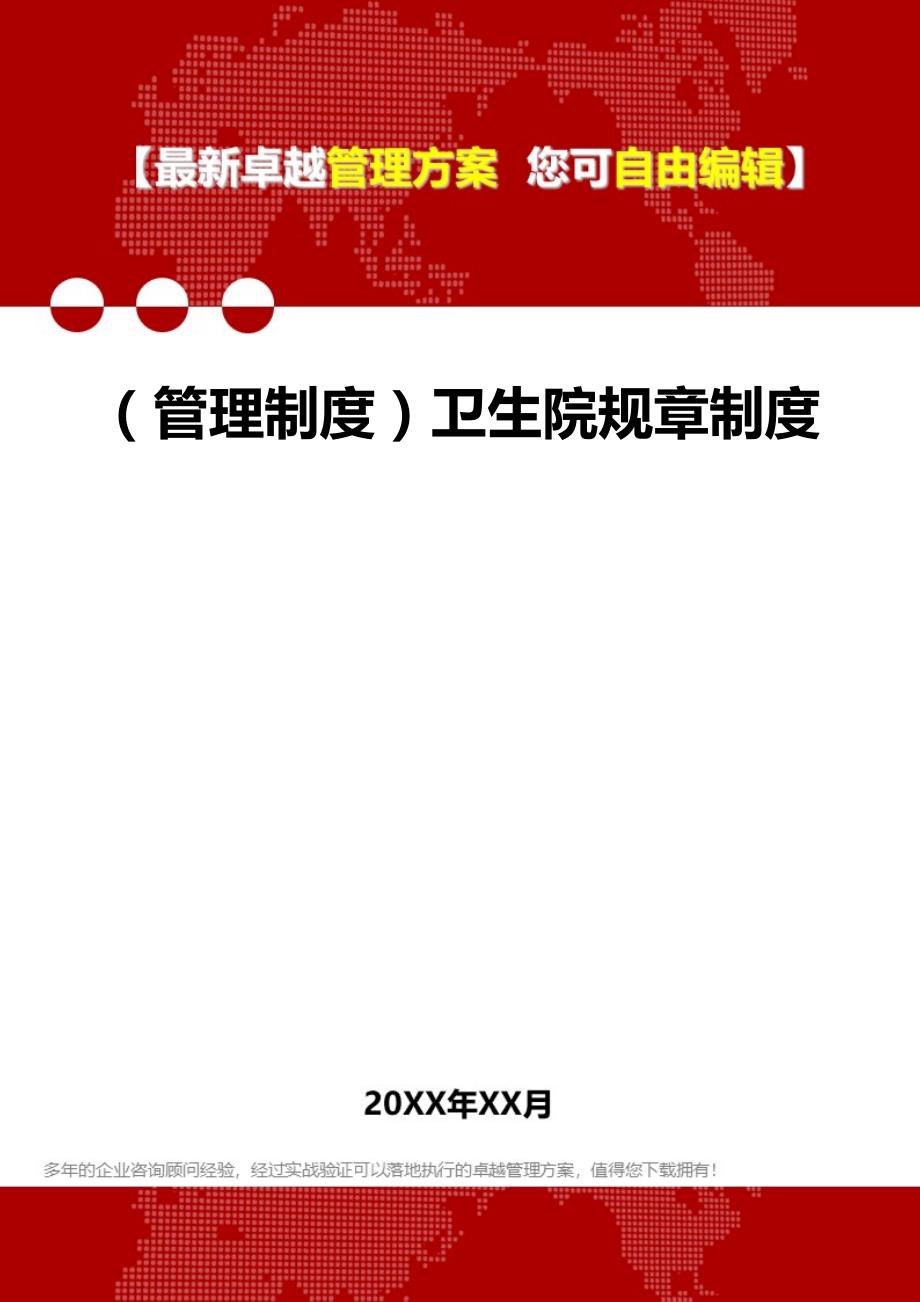 2020年（管理制度）卫生院规章制度_第1页