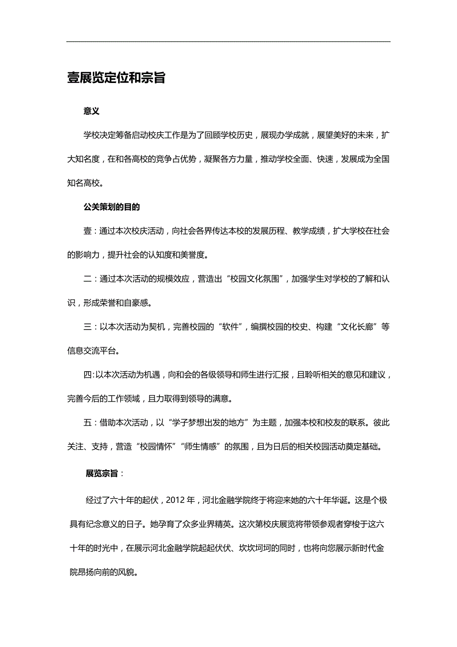 2020年（金融保险）河北金融学院校庆展览策划书_第3页