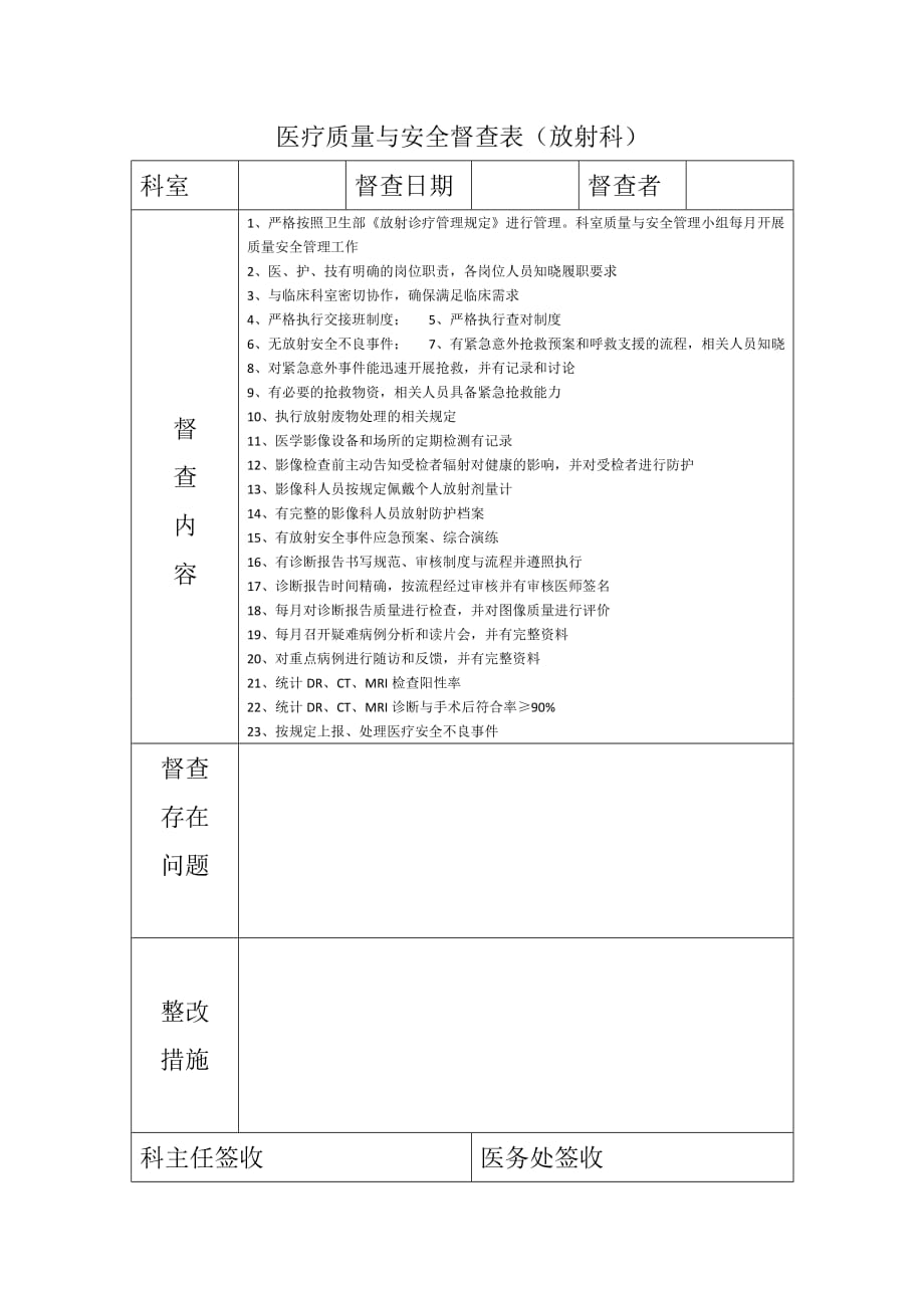 放射科医疗质量与安全考核标准.doc_第1页