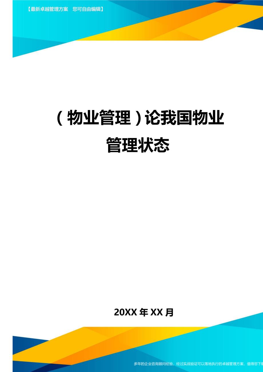 2020年（物业管理）论我国物业管理状态_第1页