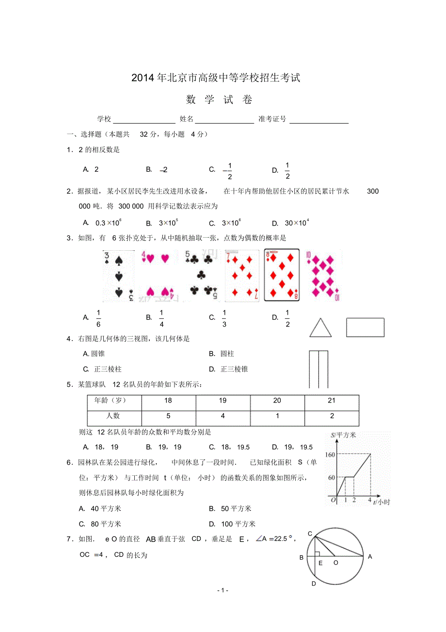 2014年北京市中考数学试题(word版_含答案).pdf_第1页