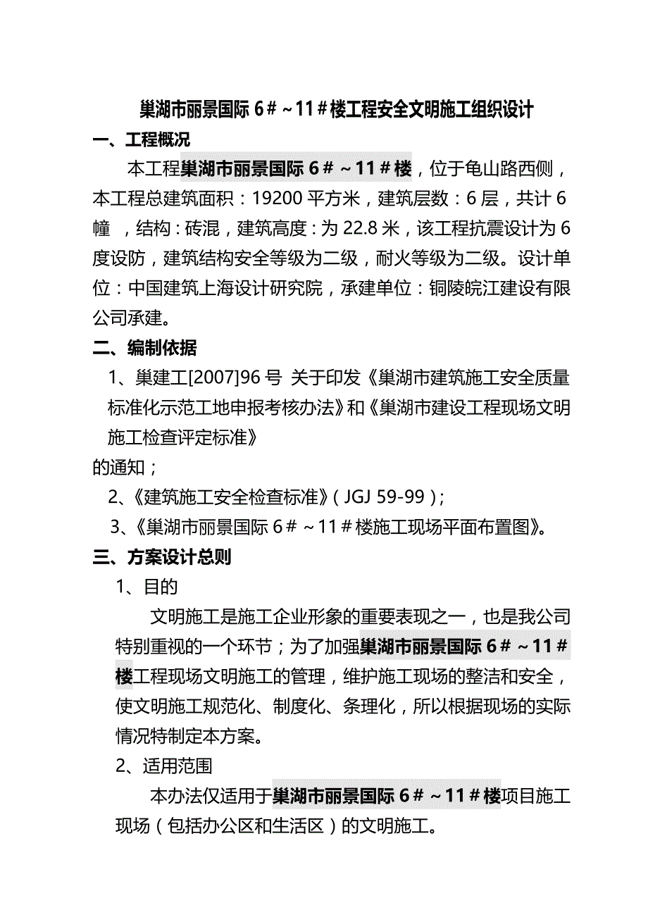 2020年（建筑工程管理）锦绣江南E区Ⅰ栋文明施工_第2页