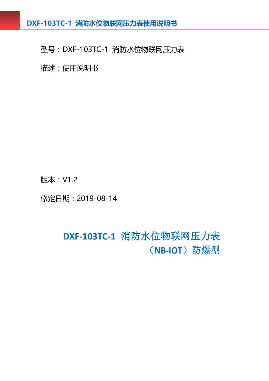 DXF-103TC-1 消防水位物联网压力表_第2页