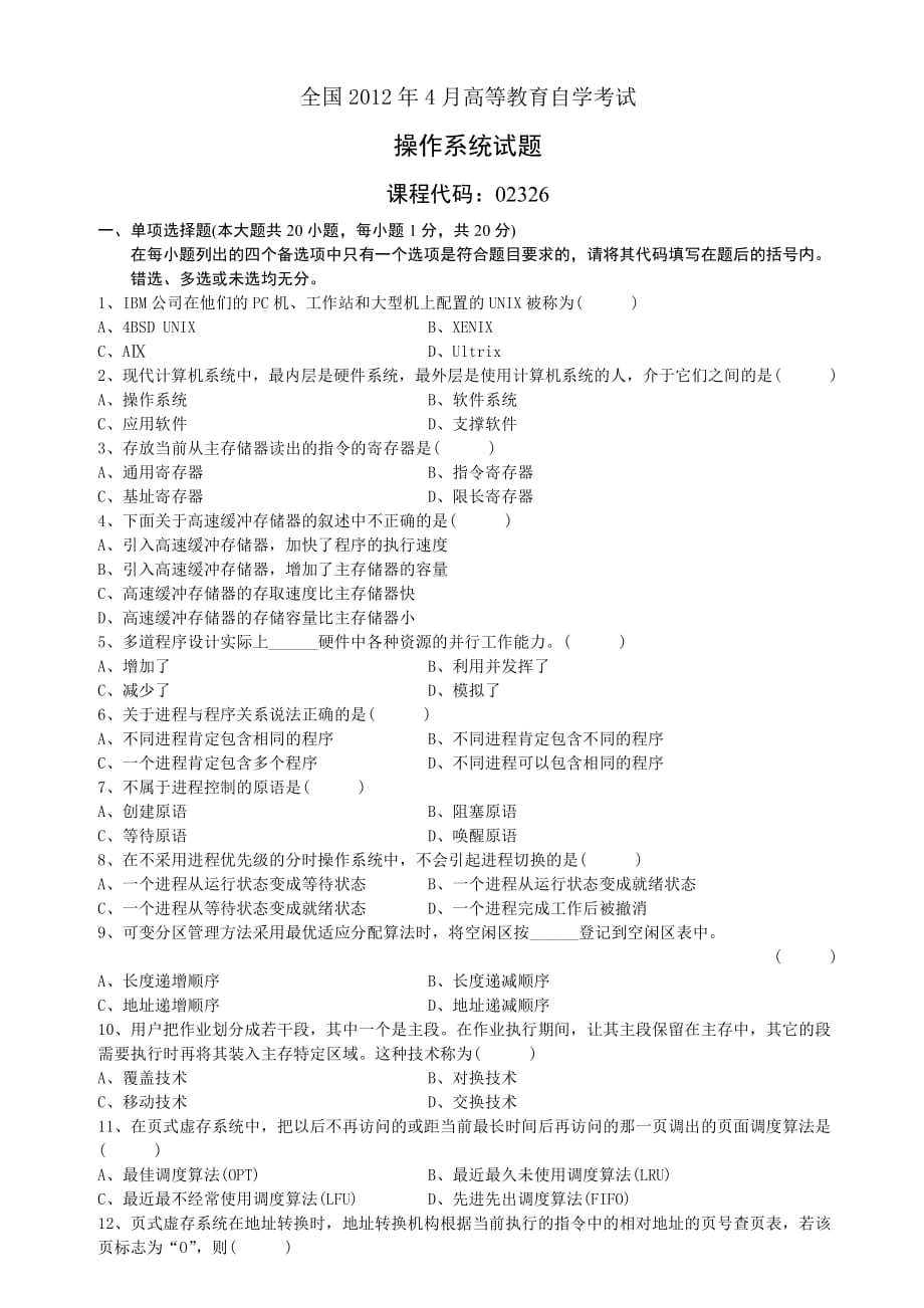 全国2012年4月自考操作系统02326试题答案.pdf_第1页