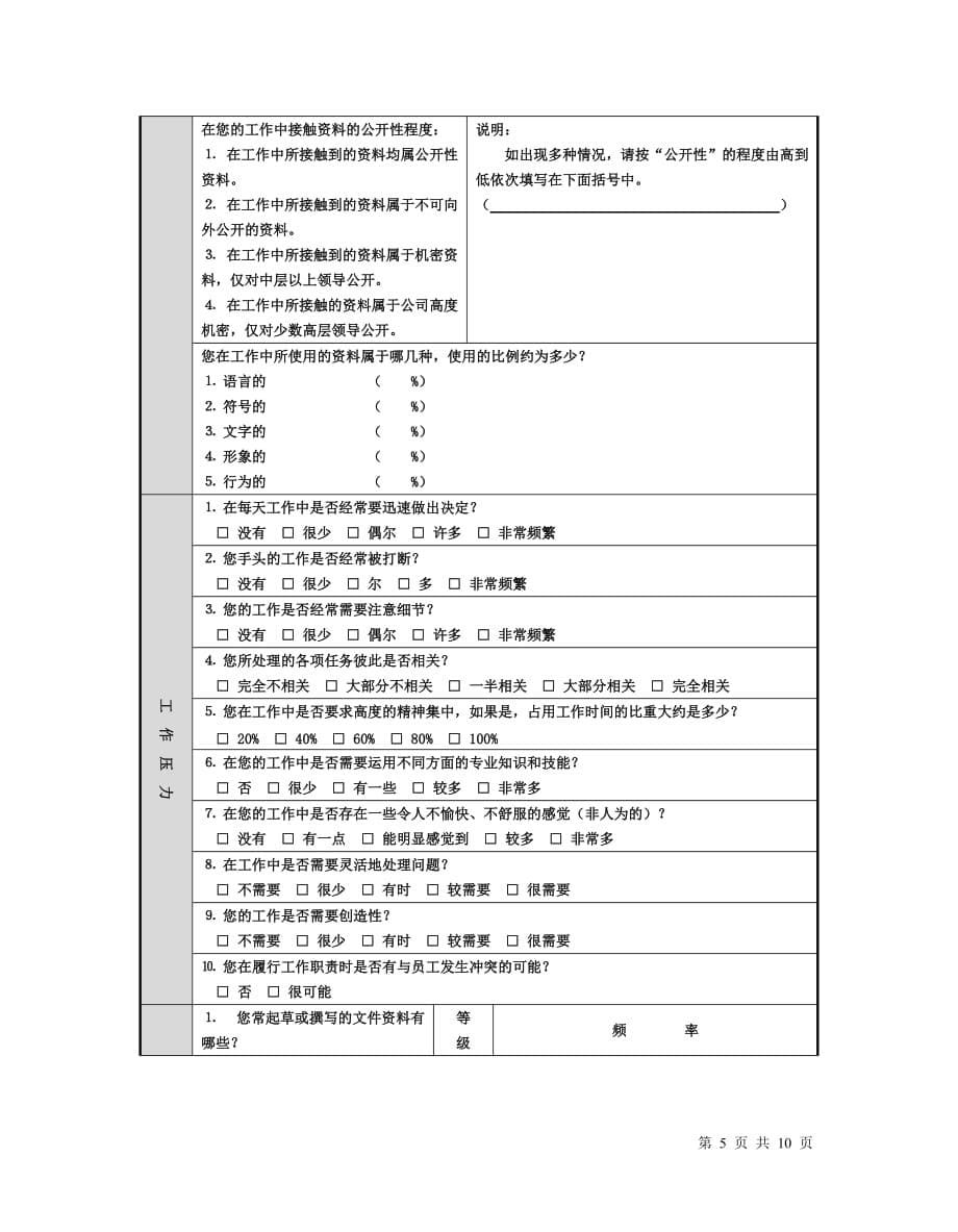 2020年(调查问卷）封闭式工作分析调查问卷(1)_第5页