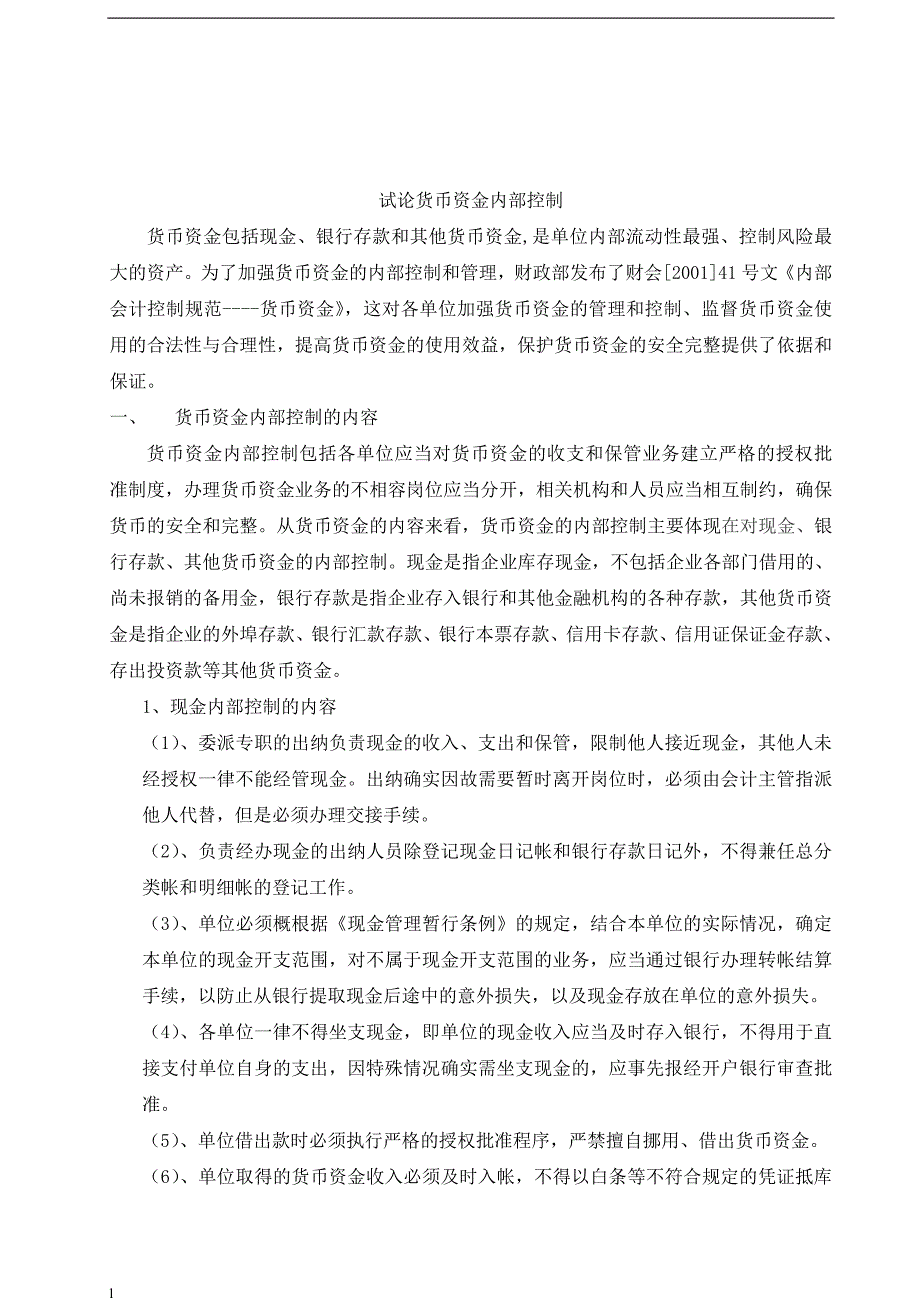 《试论货币资金内部控制》-公开DOC·毕业论文_第3页