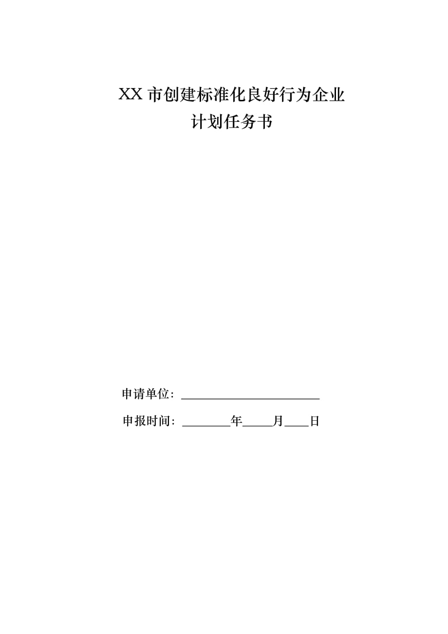 XX市创建标准化良好行为企业计划任务书(7)_第1页