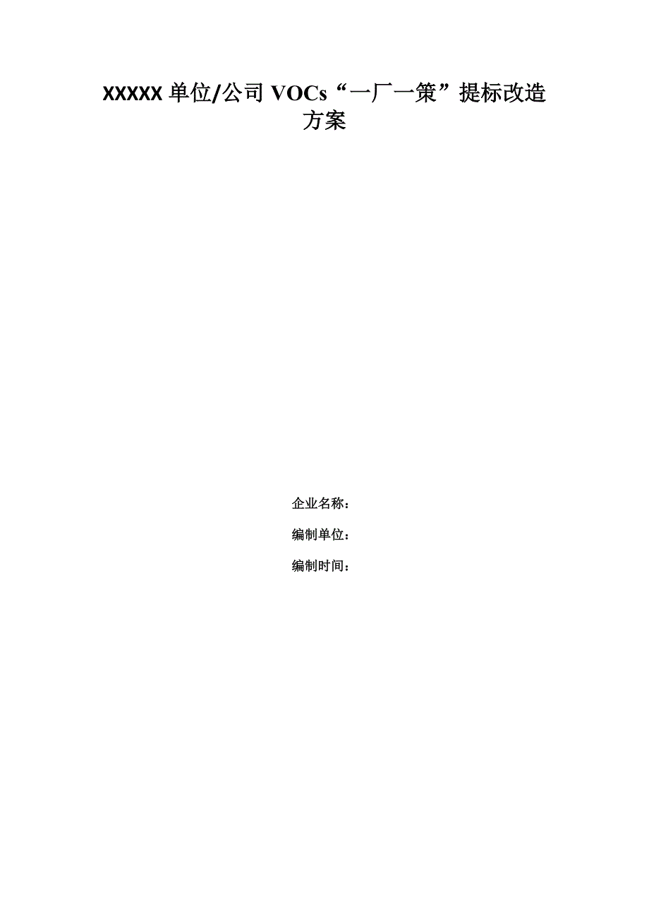 挥发性有机物VOCs一厂一策提标改造方案模板.doc_第1页