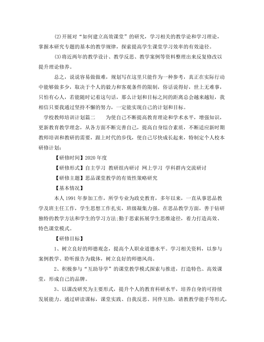 学校教师培训研修计划_第4页