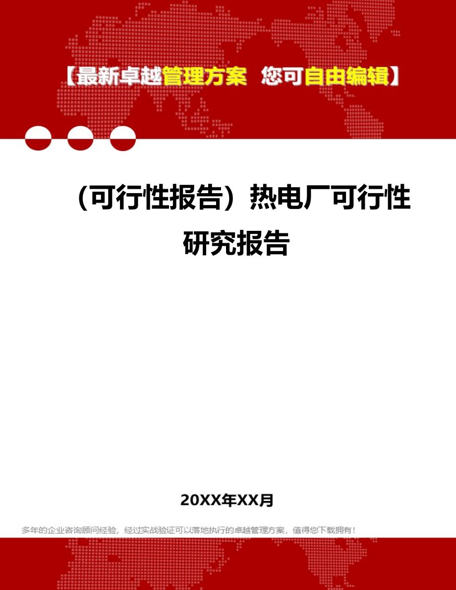 2020年（可行性报告）热电厂可行性研究报告_第1页