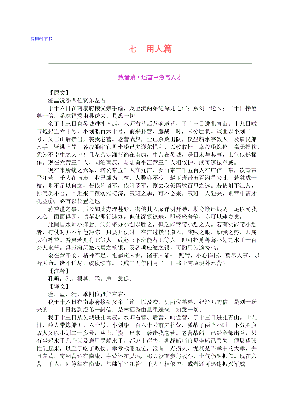 2020年(人力资源知识）曾国藩家书7用人篇_第1页