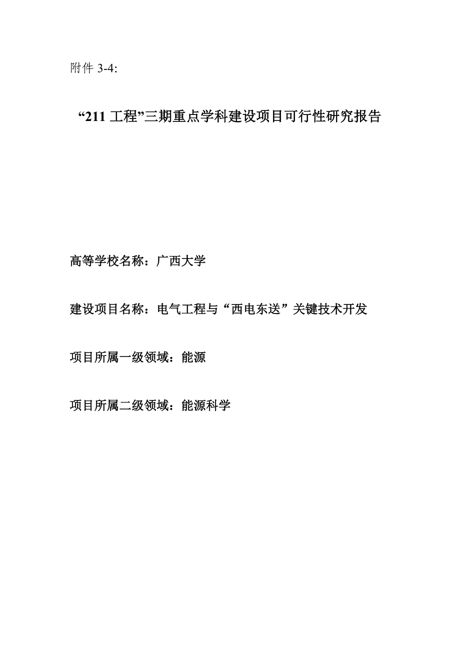 （2020）年项目管理工程”三期建设项目申报书_第1页