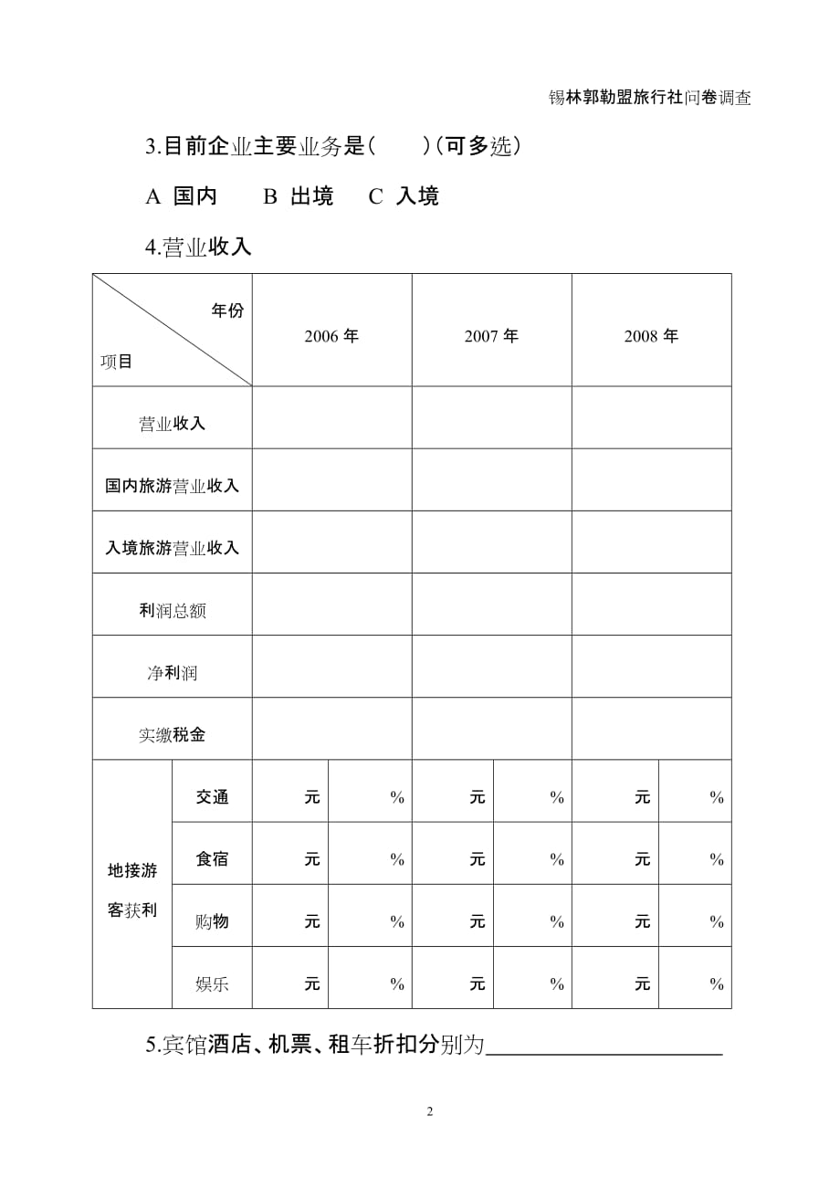 2020年(调查问卷）锡盟旅行社问卷调查doc-锡盟旅行社问卷调查_第2页