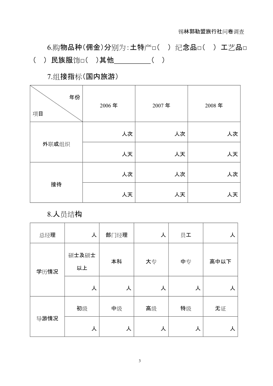 2020年(调查问卷）锡盟旅行社问卷调查doc-锡盟旅行社问卷调查_第3页