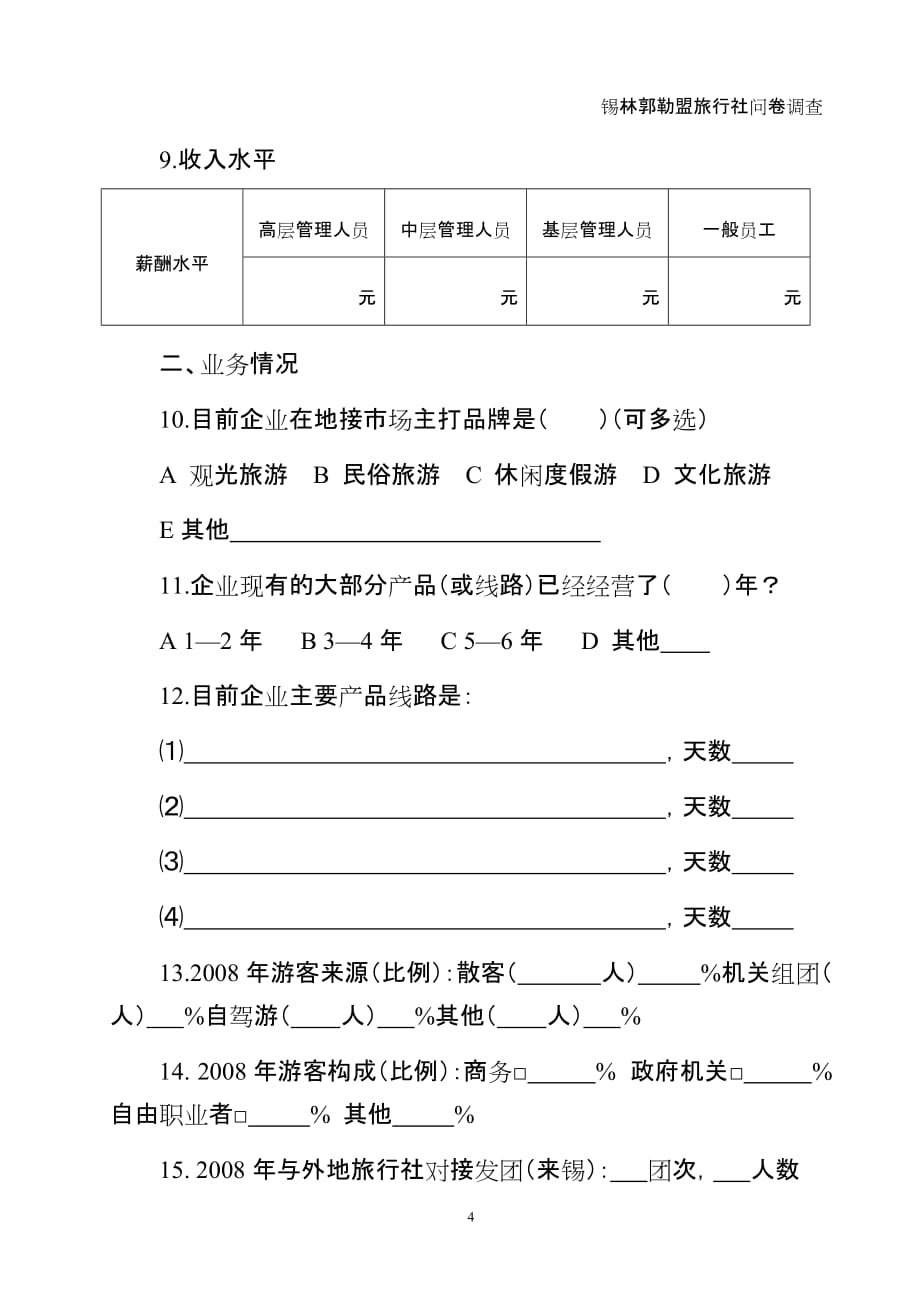 2020年(调查问卷）锡盟旅行社问卷调查doc-锡盟旅行社问卷调查_第4页