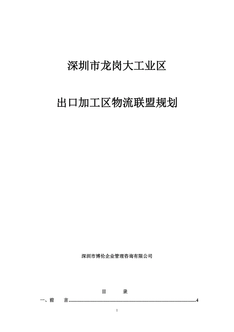 2020年(物流管理）深圳市龙岗大工业区物流联盟规划_第1页