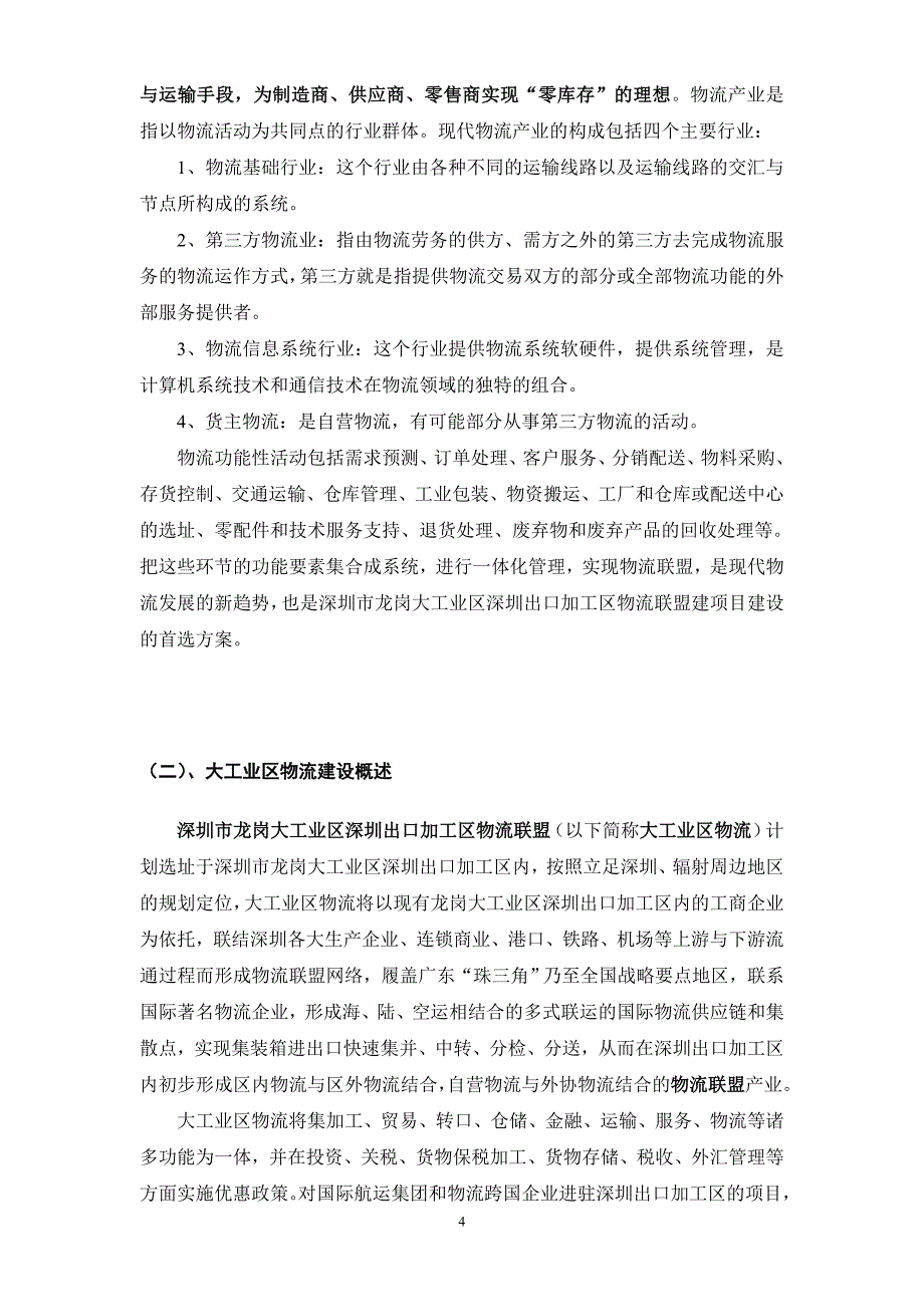 2020年(物流管理）深圳市龙岗大工业区物流联盟规划_第4页