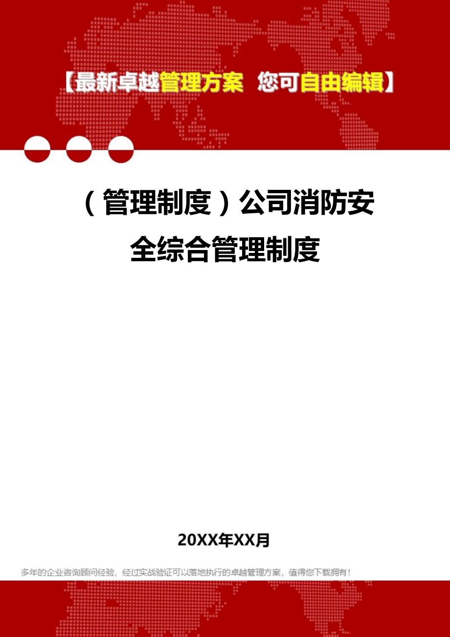 2020年（管理制度）公司消防安全综合管理制度_第1页