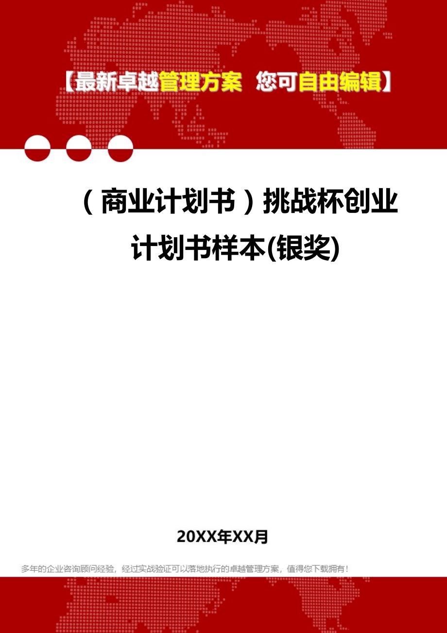 2020年（商业计划书）挑战杯创业计划书样本(银奖)_第1页