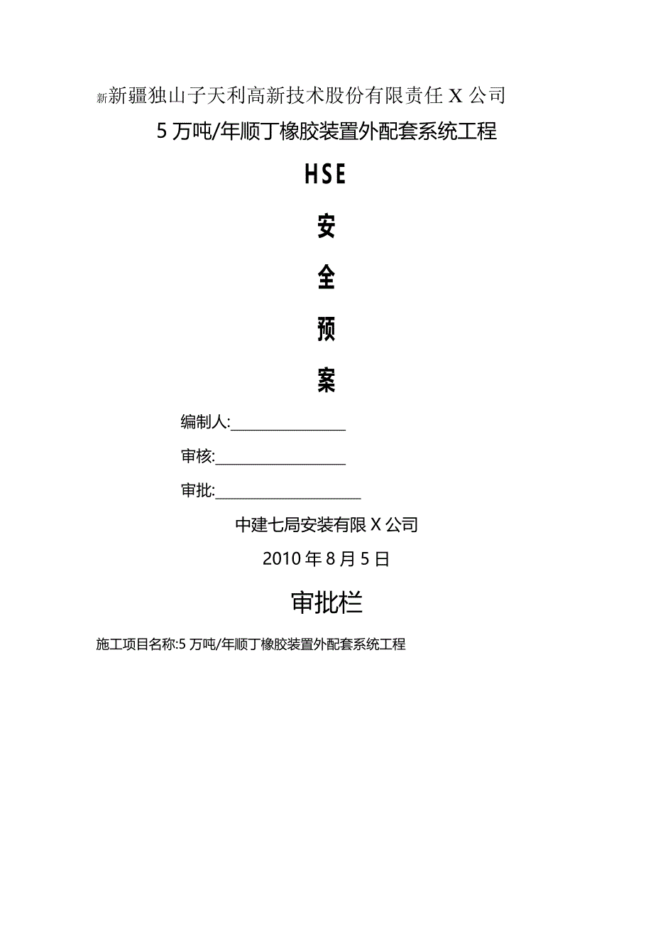 2020年（塑料橡胶材料）万吨年顺丁橡胶装置安全预案_第2页