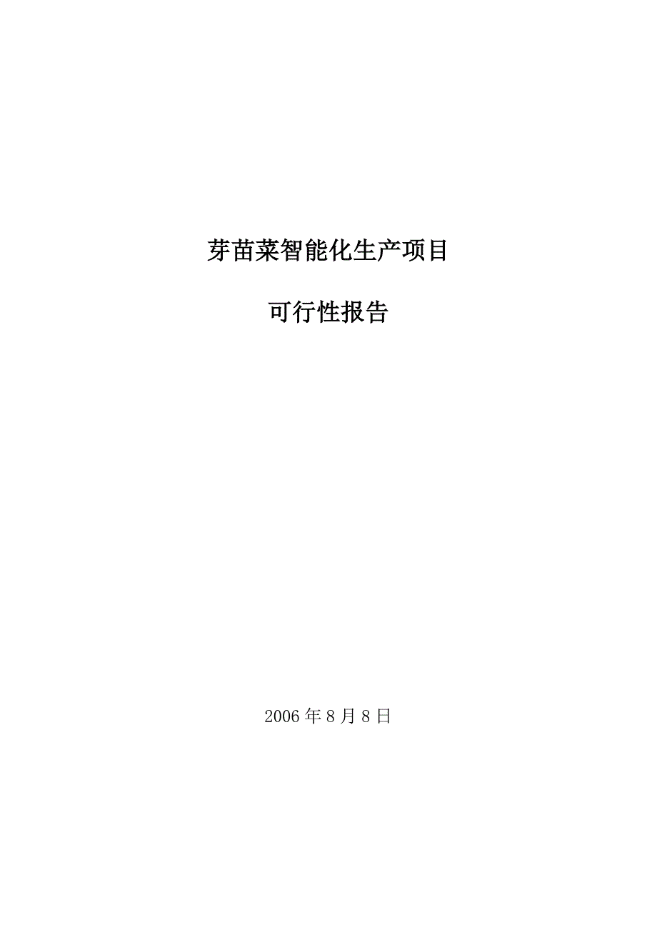 2020年(项目管理）(上海)芽苗菜智能化生产项目30_第1页