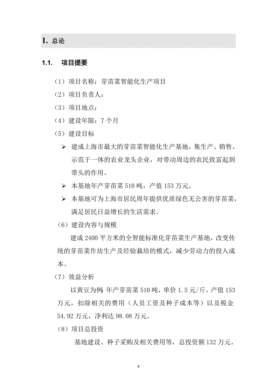 2020年(项目管理）(上海)芽苗菜智能化生产项目30_第4页