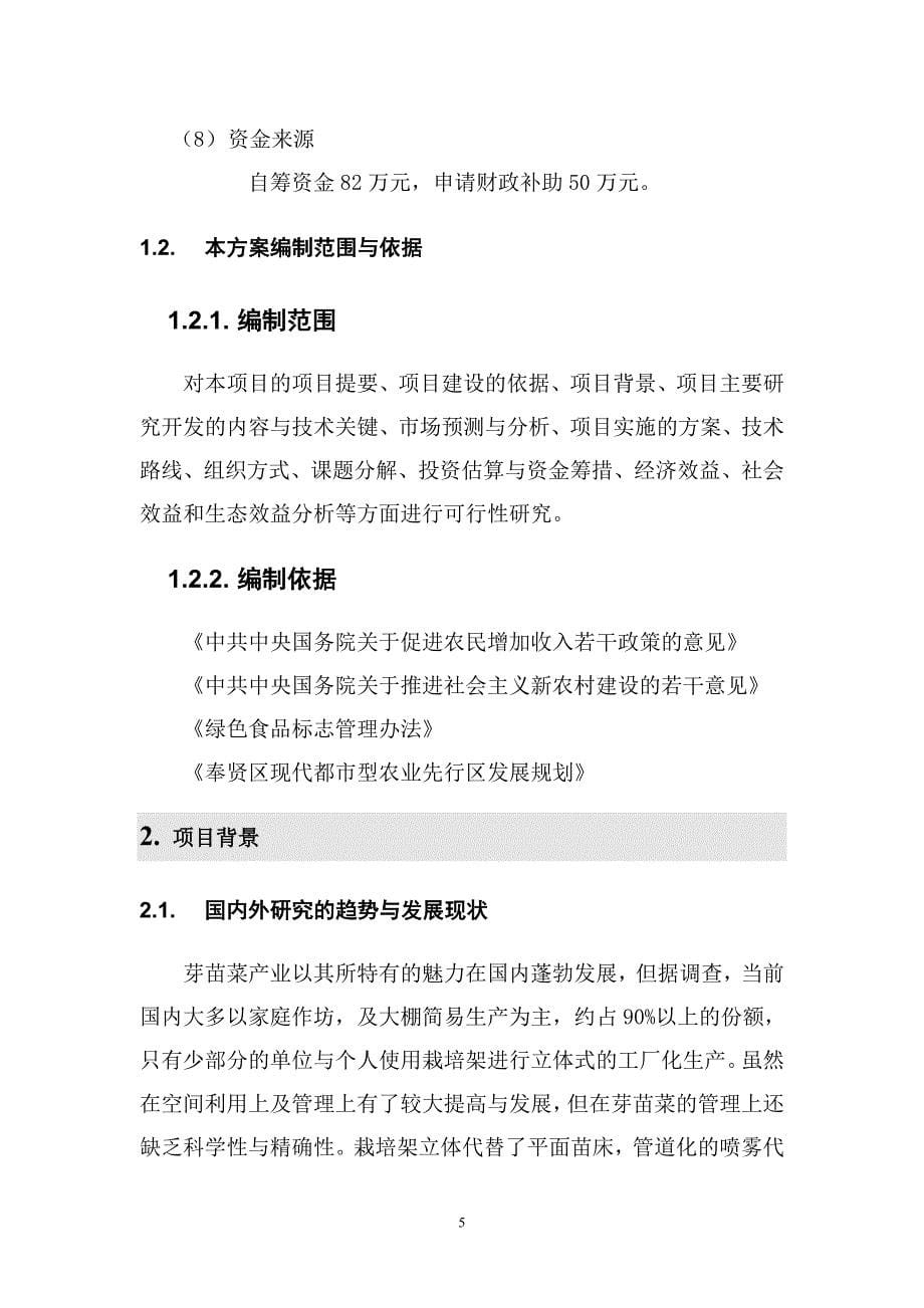2020年(项目管理）(上海)芽苗菜智能化生产项目30_第5页