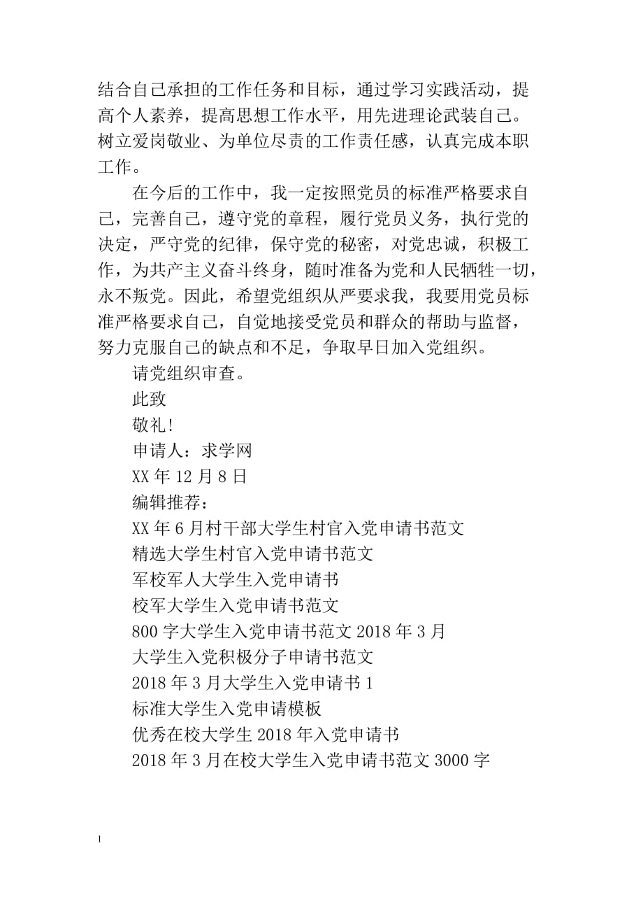 2018年 通用大学生入党申请书格式3000字教材课程_第4页