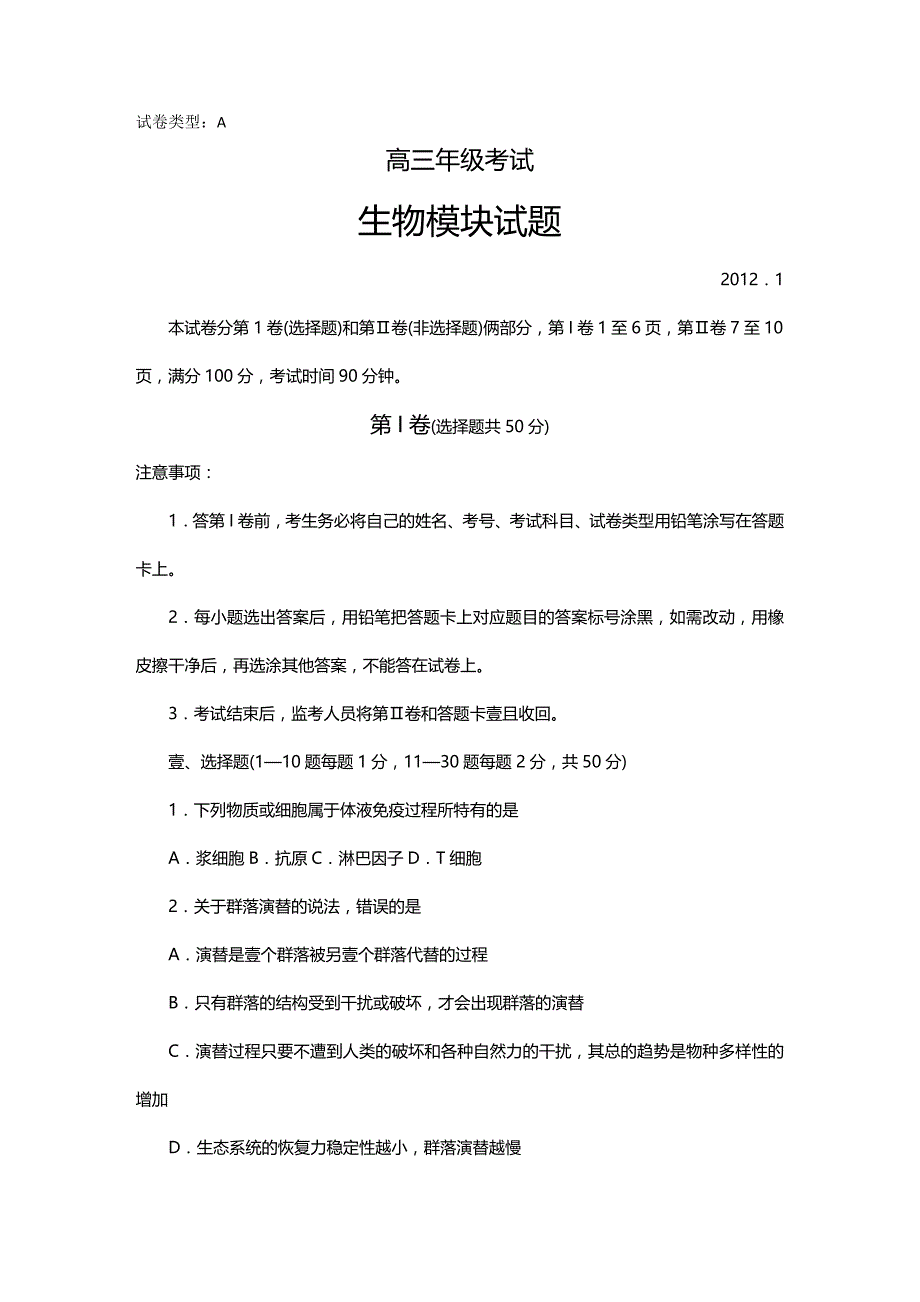 2020年（生物科技行业）高三生物试卷山东省泰安市届高三上学期期末检测生物试题全国_第2页