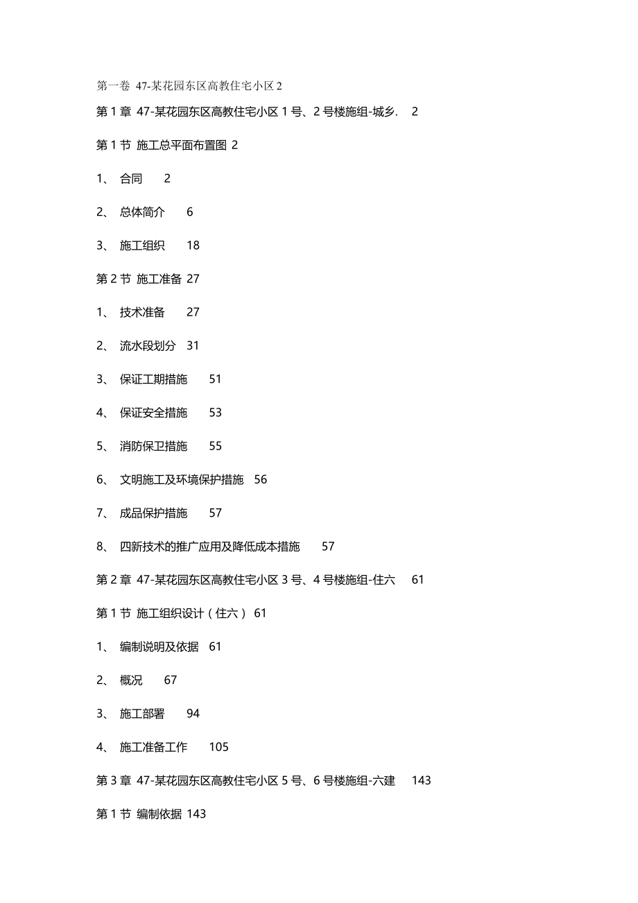 2020年（房地产管理）某花园东区高教住宅小区施工组织_第2页