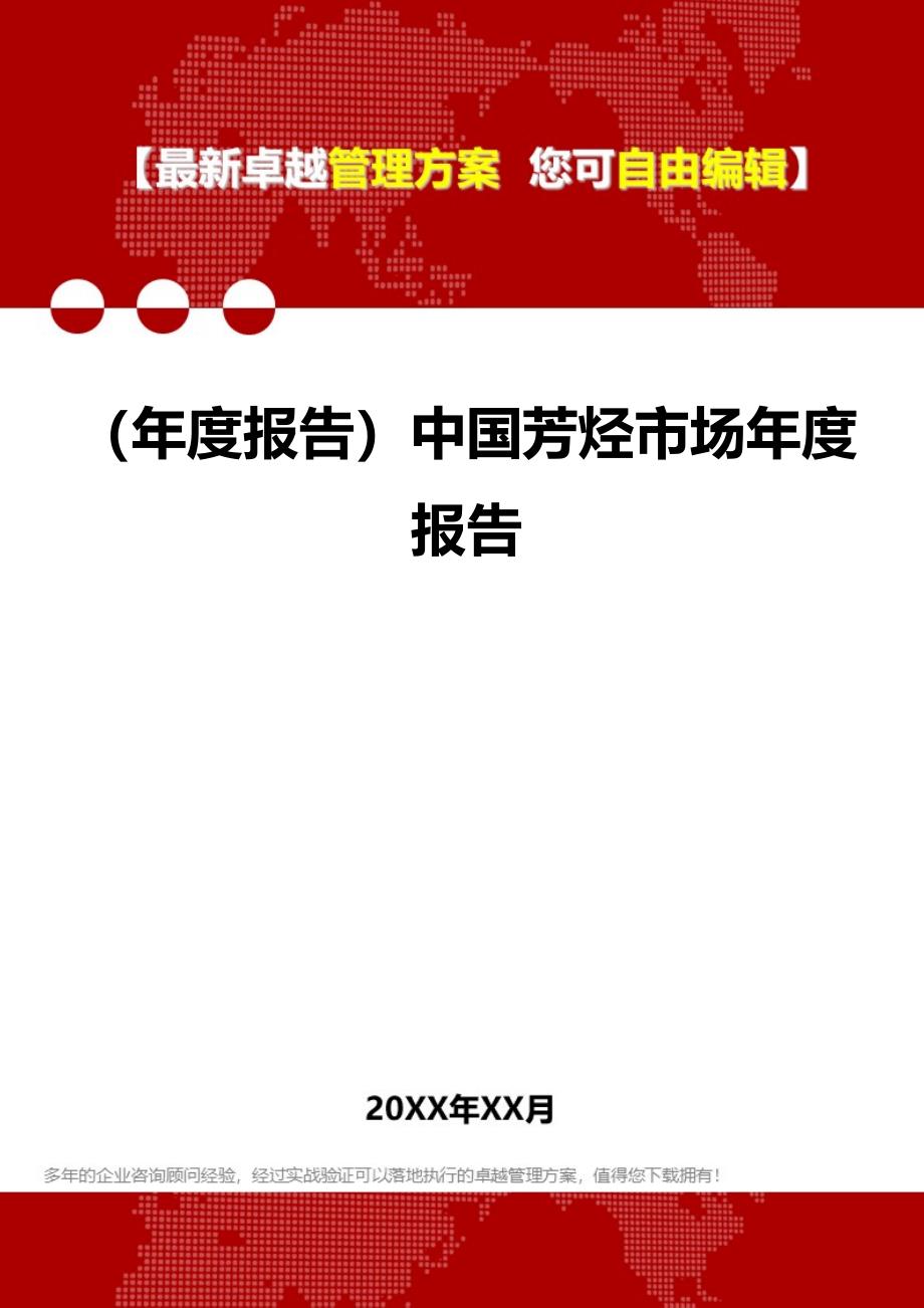 2020年（年度报告）中国芳烃市场年度报告_第1页