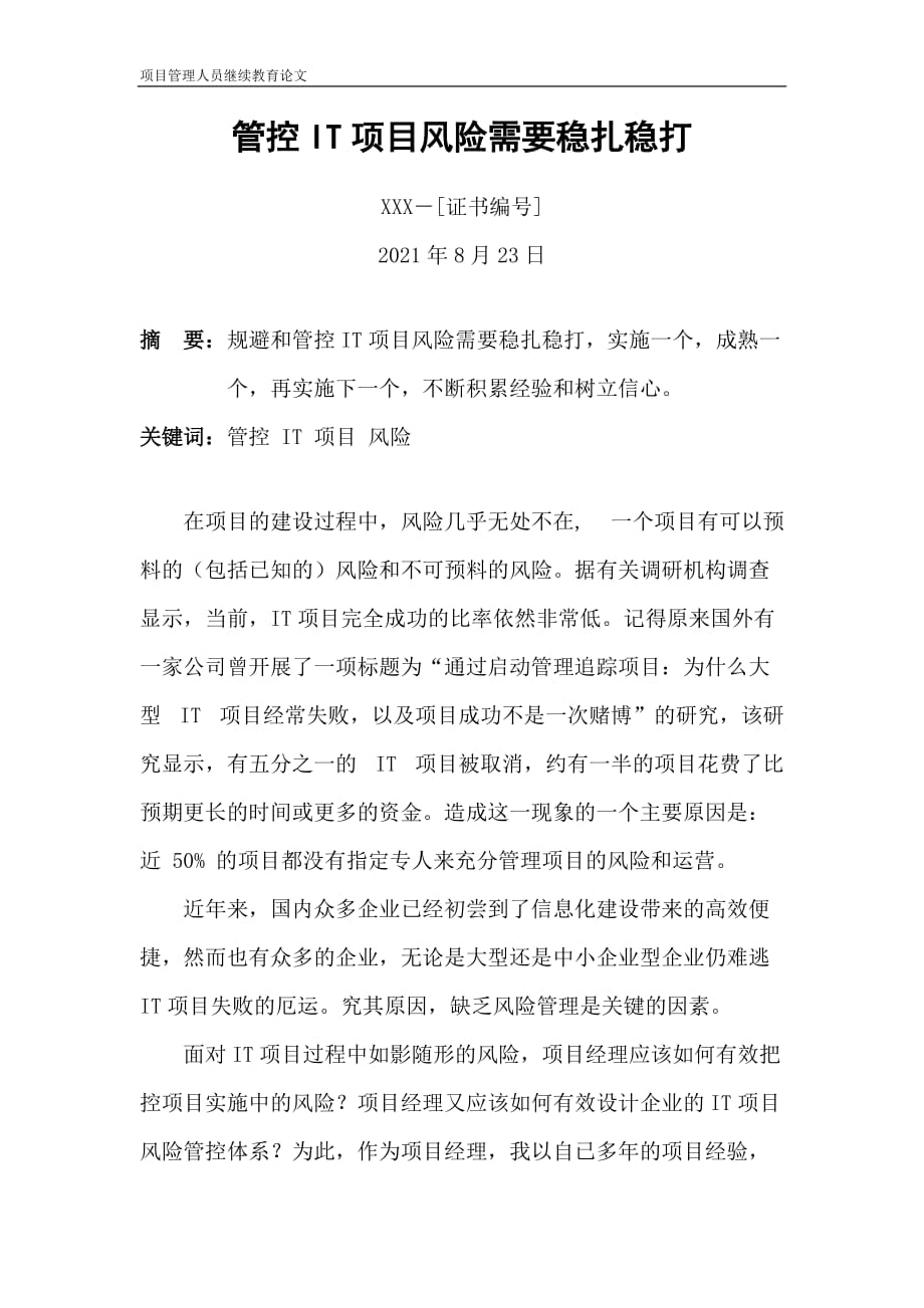 （2020）年项目管理项目经理论文管控项目风险需要稳扎稳打_第1页