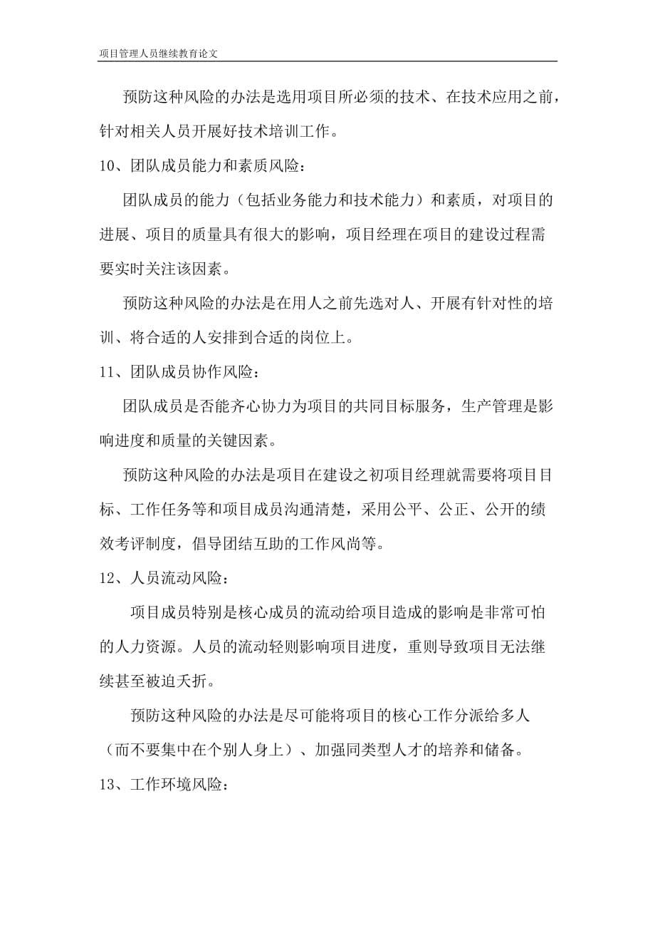 （2020）年项目管理项目经理论文管控项目风险需要稳扎稳打_第5页