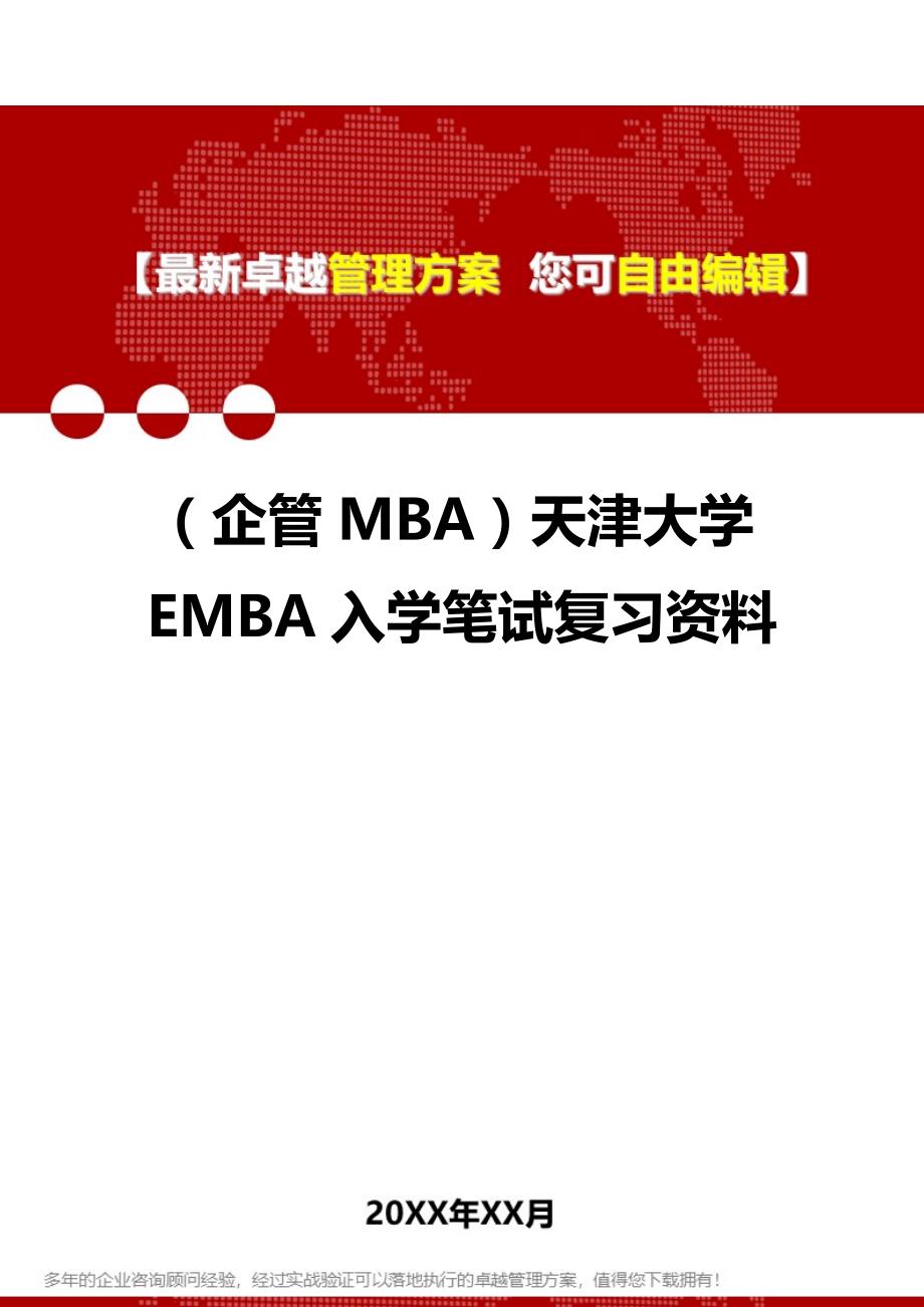 2020年（企管MBA）天津大学EMBA入学笔试复习资料_第1页